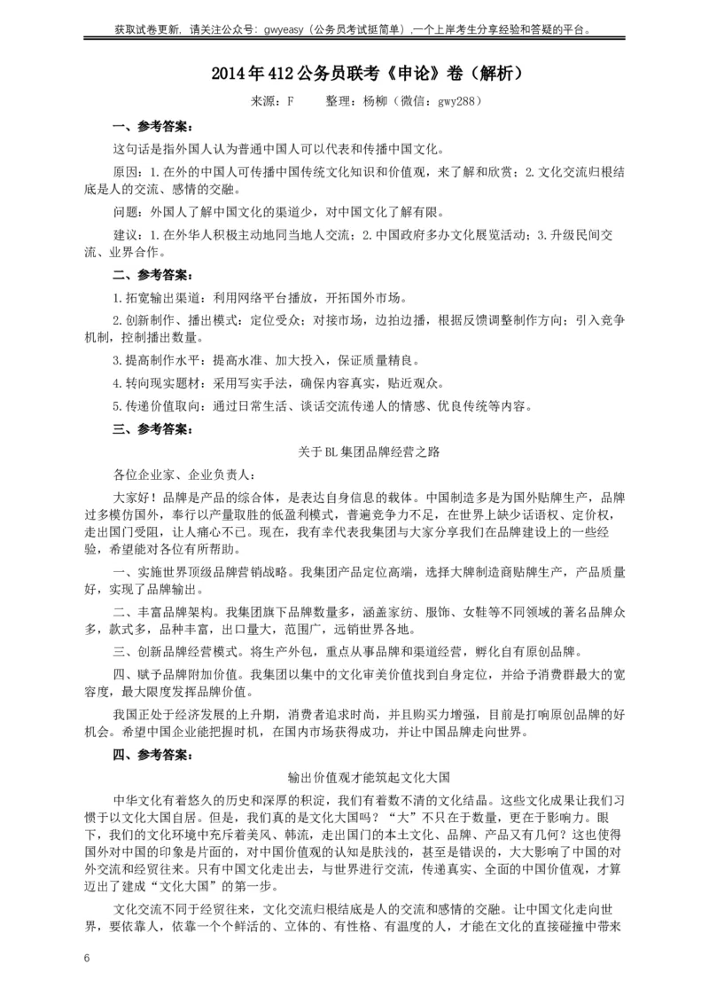 2014年412公务员联考《申论》(广西、海南、湖南、内蒙古、贵州、重庆、云南、宁夏)卷及答案_34省+国考真题_此文件夹为word版,不推荐使用_此word版为,不推荐使用