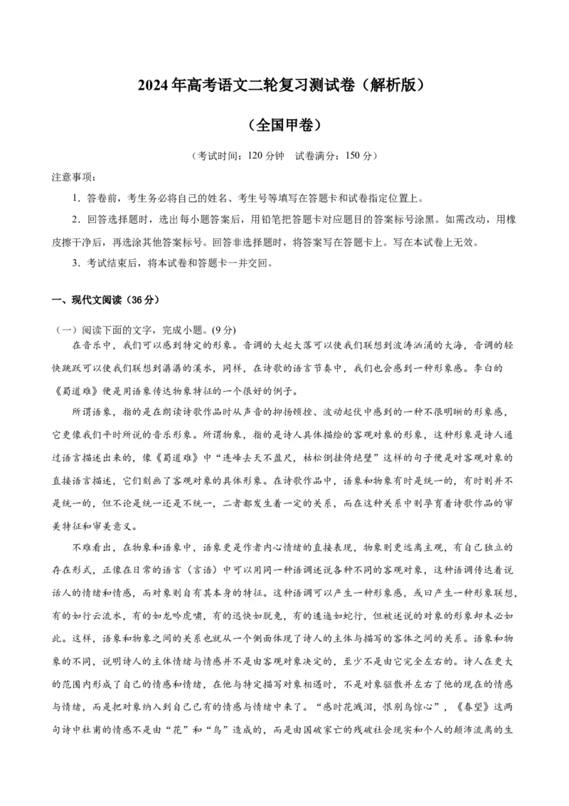 2024年高考语文二轮复习测试卷（全国甲卷专用）-2024年高考语文二轮复习讲练测（新教材新高考）（解析版）_1.2025语文总复习_2024年新高考资料_2.2024二轮复习_二轮复习测试卷