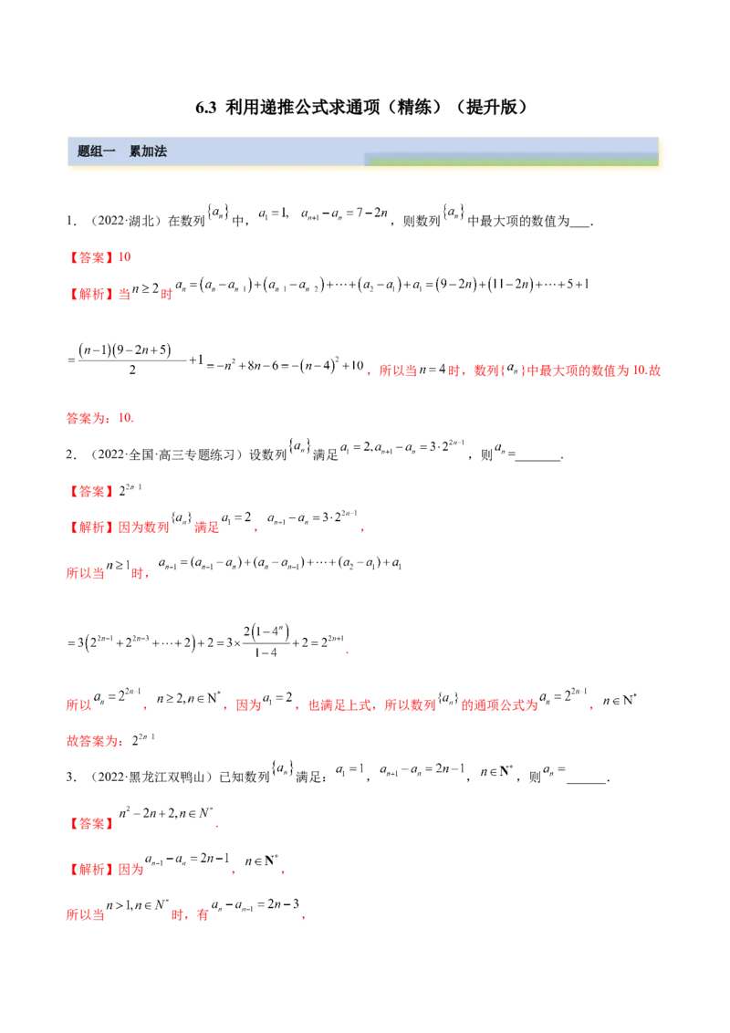 6.3利用递推公式求通项（精练）（提升版）（解析版）_2.2025数学总复习_2023年新高考资料_一轮复习_2023年高考数学一轮复习（提升版）（新高考地区专用）