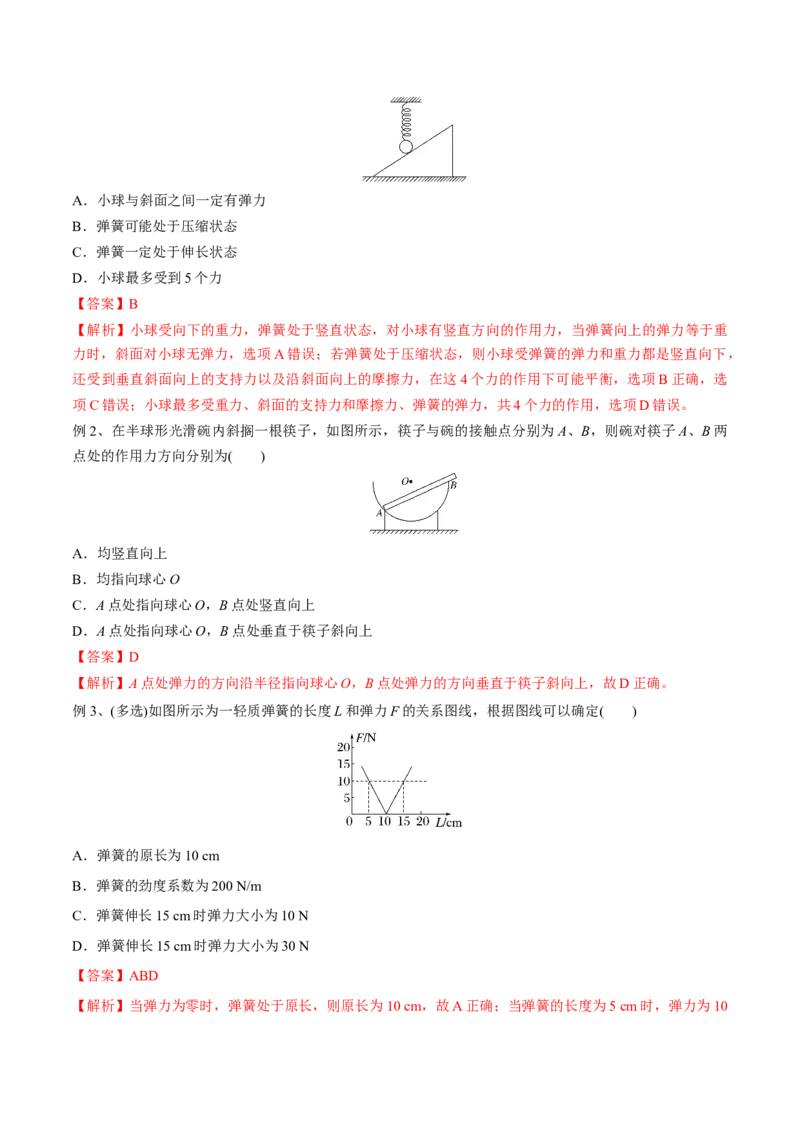 第一讲重力、弹力、摩擦力（解析版）_4.2025物理总复习_2023年新高复习资料_一轮复习_2023年高三物理一轮复习精讲精练278111462_第二章相互作用