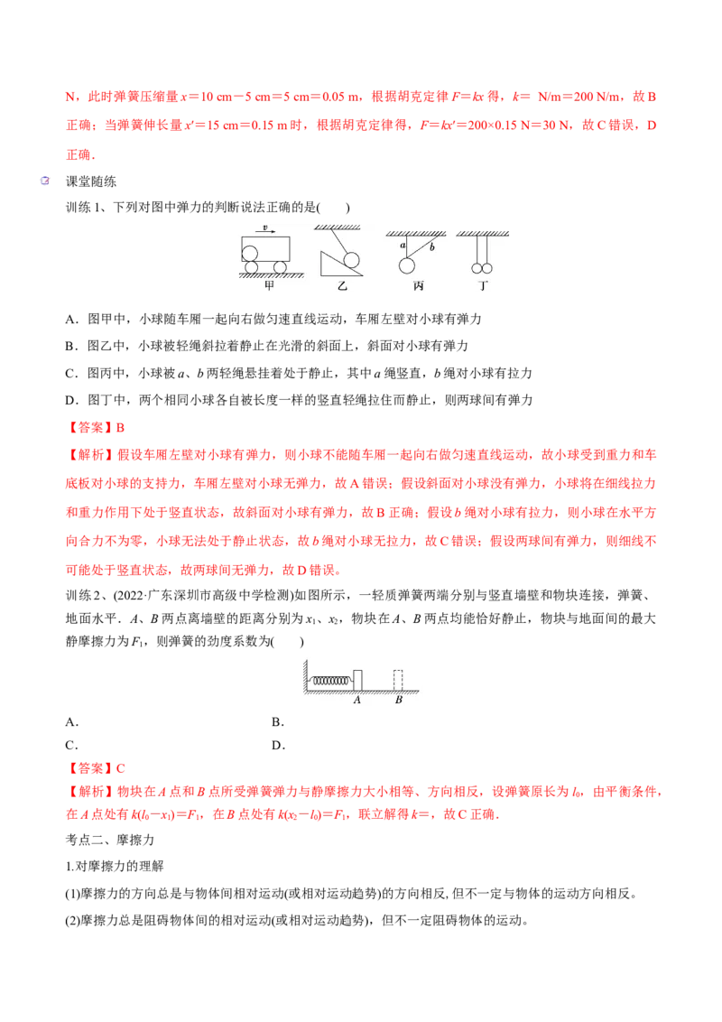 第一讲重力、弹力、摩擦力（解析版）_4.2025物理总复习_2023年新高复习资料_一轮复习_2023年高三物理一轮复习精讲精练278111462_第二章相互作用