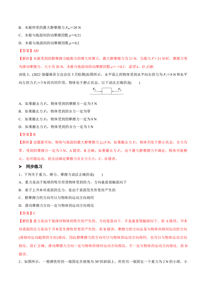 第一讲重力、弹力、摩擦力（解析版）_4.2025物理总复习_2023年新高复习资料_一轮复习_2023年高三物理一轮复习精讲精练278111462_第二章相互作用