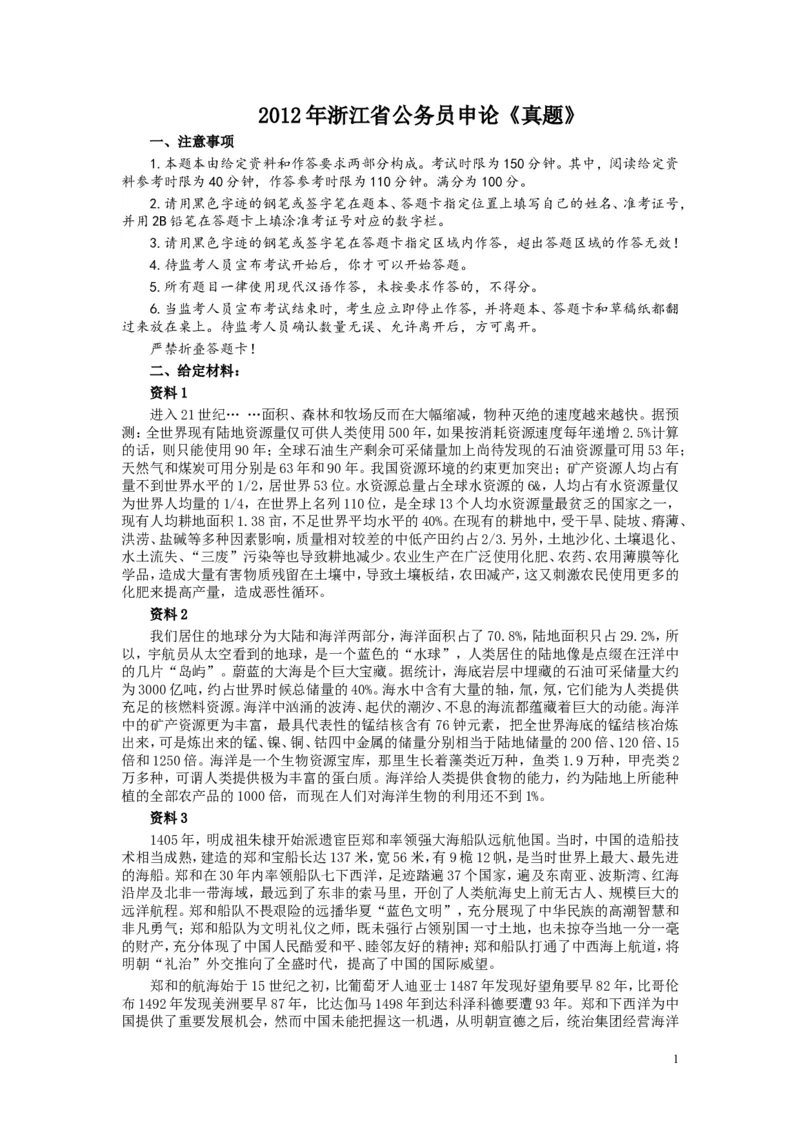 2012年浙江公务员考试《申论》真题及参考答案_34省+国考真题_此文件夹为word版,不推荐使用_此word版为,不推荐使用_此word版为,不推荐使用