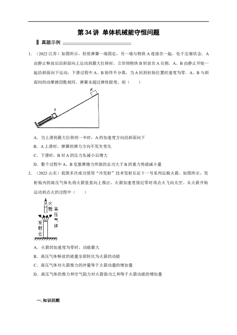第34讲单体机械能守恒问题（原卷版）_4.2025物理总复习_2023年新高复习资料_专项复习_2023届高三物理高考复习101微专题模型精讲精练