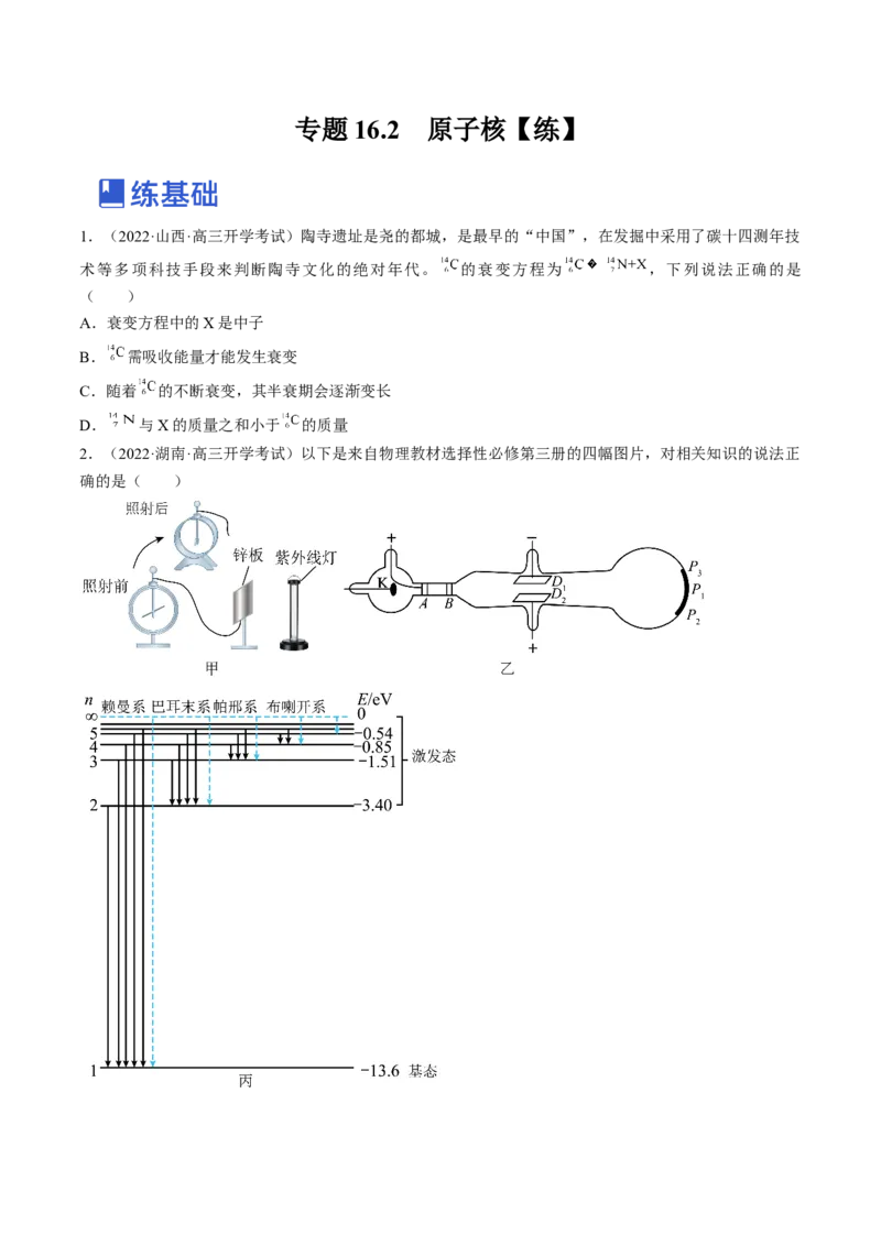 专题16.2　原子核练&mdash;&mdash;2023年高考物理一轮复习讲练测（新教材新高考通用）（原卷版）_4.2025物理总复习_2023年新高复习资料_一轮复习