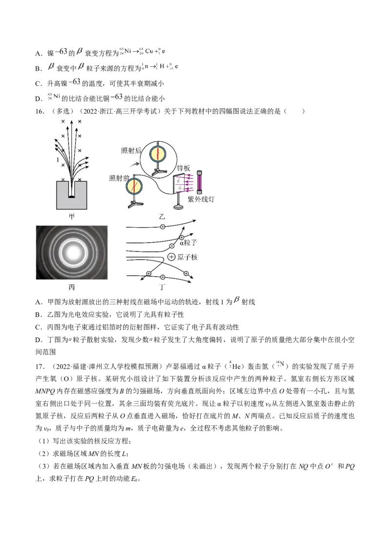 专题16.2　原子核练&mdash;&mdash;2023年高考物理一轮复习讲练测（新教材新高考通用）（原卷版）_4.2025物理总复习_2023年新高复习资料_一轮复习