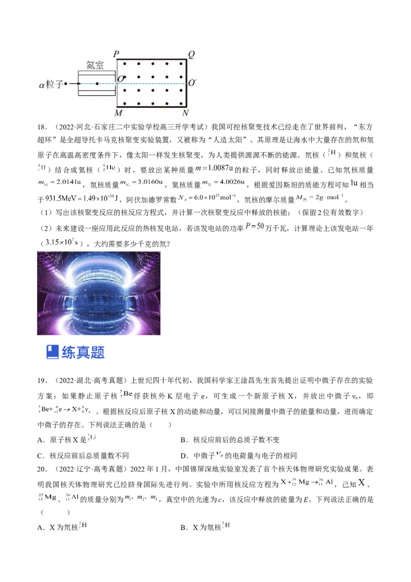 专题16.2　原子核练&mdash;&mdash;2023年高考物理一轮复习讲练测（新教材新高考通用）（原卷版）_4.2025物理总复习_2023年新高复习资料_一轮复习
