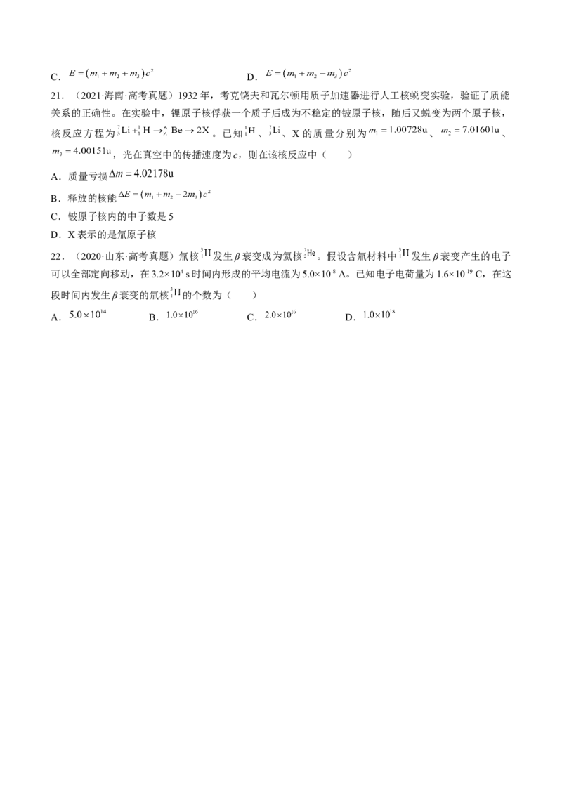 专题16.2　原子核练&mdash;&mdash;2023年高考物理一轮复习讲练测（新教材新高考通用）（原卷版）_4.2025物理总复习_2023年新高复习资料_一轮复习