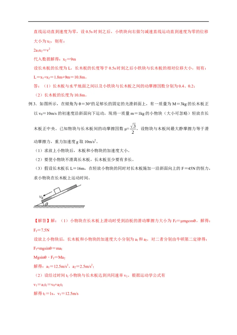 第8讲滑块&mdash;&mdash;木板模型之定量计算（解析版）_4.2025物理总复习_2023年新高复习资料_专项复习_2023届高三物理高考复习101微专题模型精讲精练