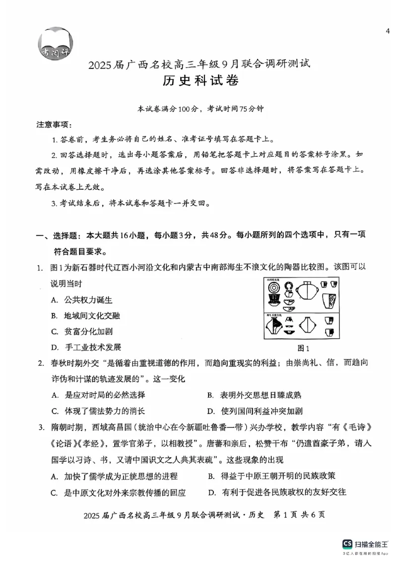 2025届广西名校高三年级9月联合调研测试历史试卷_A1502026各地模拟卷（超值！）_9月_2409062025届广西名校高三年级9月联合调研测试_2025届广西名校高三年级9月联合调研测试历史