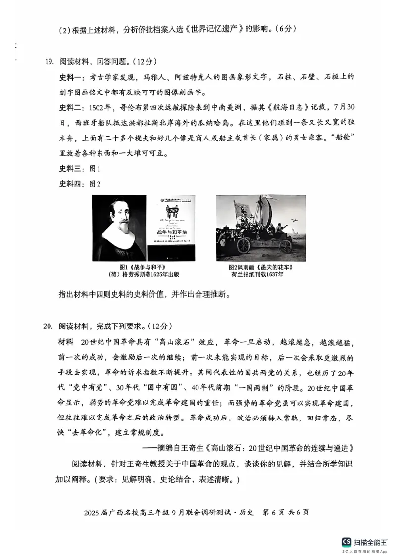 2025届广西名校高三年级9月联合调研测试历史试卷_A1502026各地模拟卷（超值！）_9月_2409062025届广西名校高三年级9月联合调研测试_2025届广西名校高三年级9月联合调研测试历史