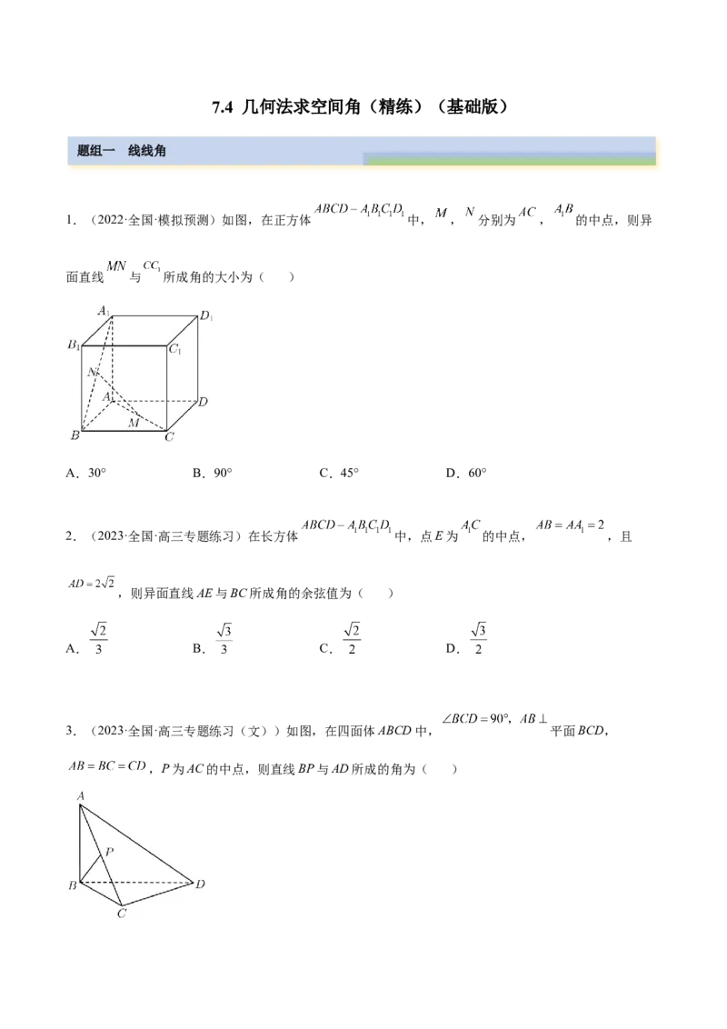 7.4几何法求空间角（精练）（基础版）（原卷版）_2.2025数学总复习_2023年新高考资料_一轮复习_2023年高考数学一轮复习（基础版）（新高考地区专用）