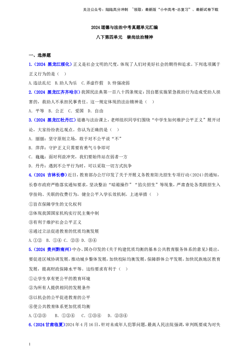 八下第四单元&nbsp;崇尚法治精神（学生版）_02中考总复习（2026版更新中）_07-道法-中考总复习_2025中考复习资料_中考道德与法治真题分类汇编（单元汇编）