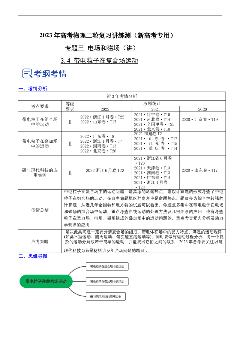 专题3.4带电粒子在复合场运动（讲）-2023年高考物理二轮复习讲练测（新高考专用）（原卷版）_4.2025物理总复习_2023年新高复习资料_二轮复习