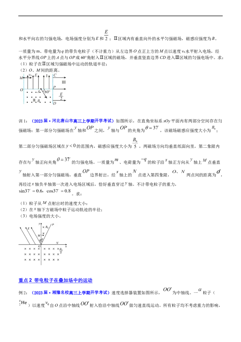 专题3.4带电粒子在复合场运动（讲）-2023年高考物理二轮复习讲练测（新高考专用）（原卷版）_4.2025物理总复习_2023年新高复习资料_二轮复习