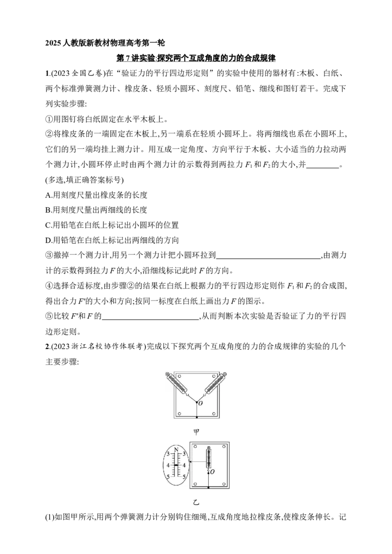 第2章　相互作用第7讲实验探究两个互成角度的力的合成规律_4.2025物理总复习_2025年新高考资料_一轮复习_2025人教版新教材物理高考第一轮基础练（完结）