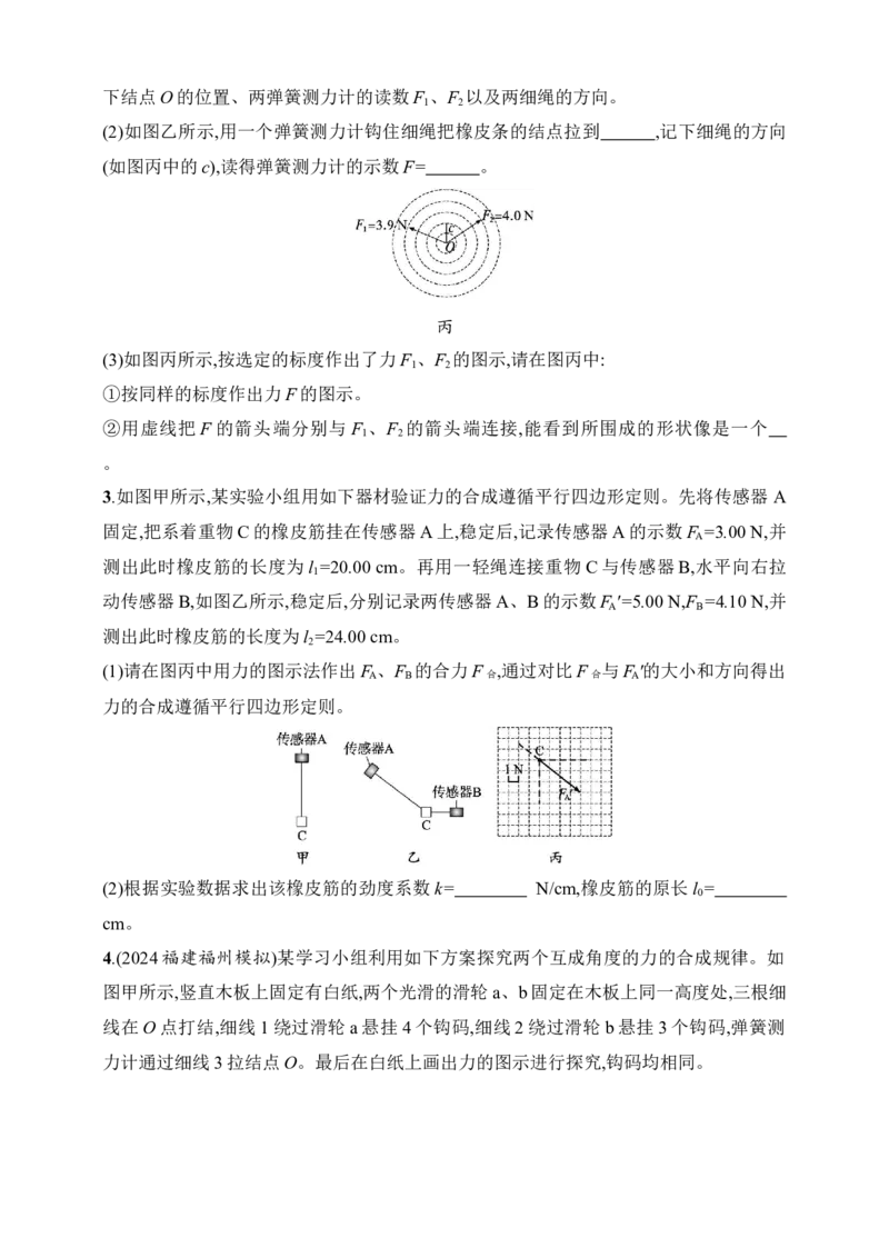 第2章　相互作用第7讲实验探究两个互成角度的力的合成规律_4.2025物理总复习_2025年新高考资料_一轮复习_2025人教版新教材物理高考第一轮基础练（完结）