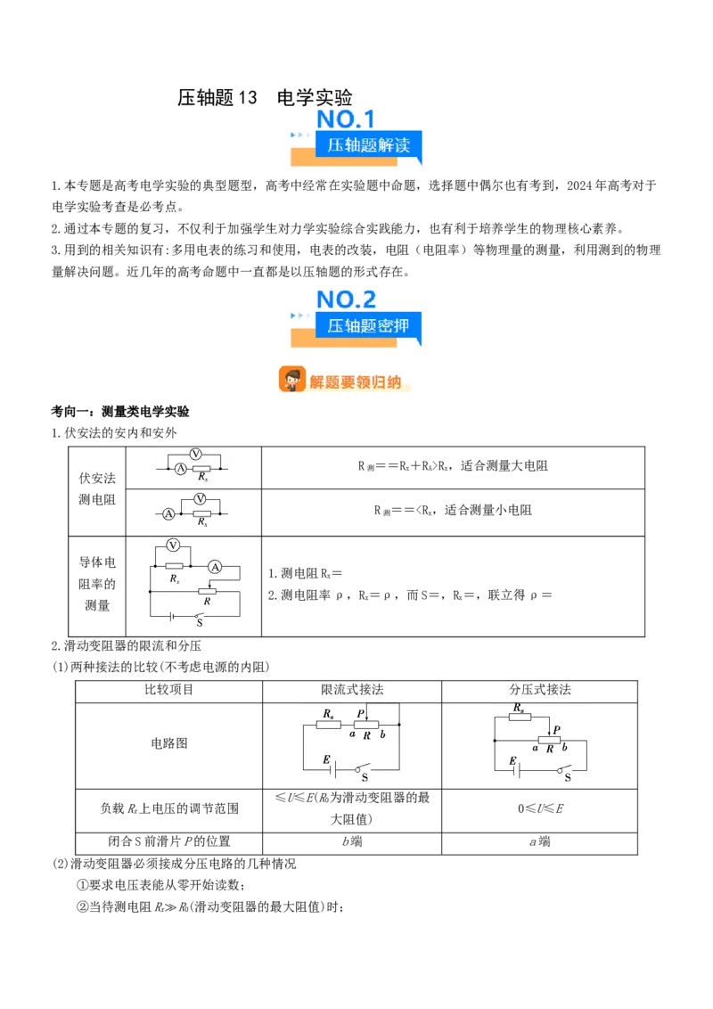 压轴题13电学实验（解析版）_4.2025物理总复习_2024年新高考资料_5.2024三轮冲刺_2024年高考物理压轴题专项训练（新高考通用）
