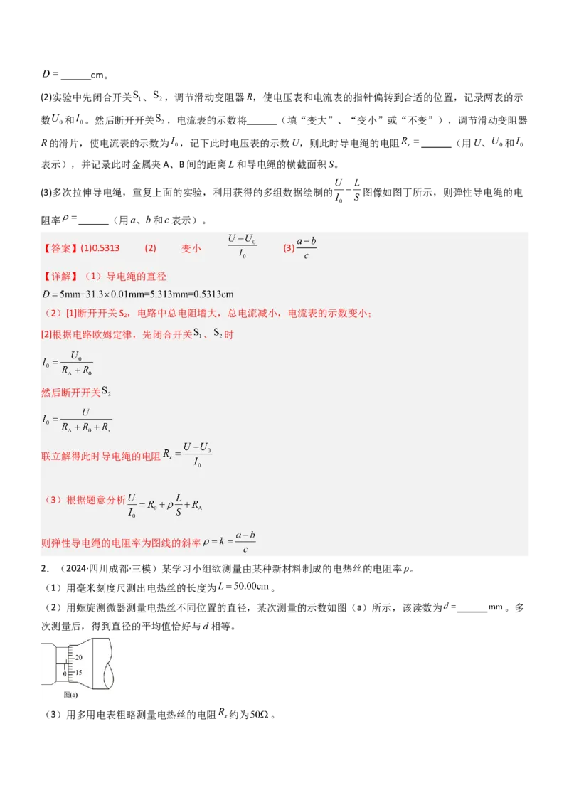 压轴题13电学实验（解析版）_4.2025物理总复习_2024年新高考资料_5.2024三轮冲刺_2024年高考物理压轴题专项训练（新高考通用）