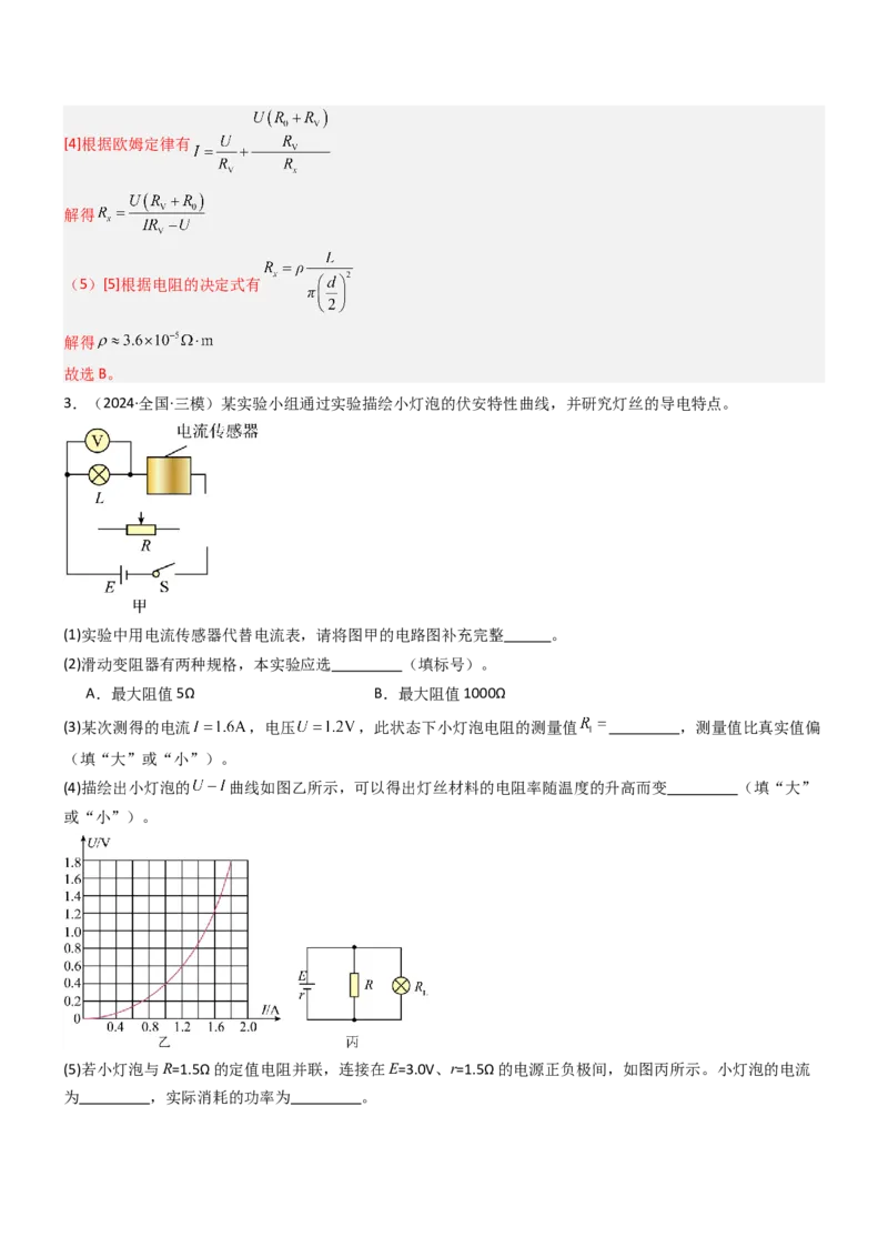 压轴题13电学实验（解析版）_4.2025物理总复习_2024年新高考资料_5.2024三轮冲刺_2024年高考物理压轴题专项训练（新高考通用）