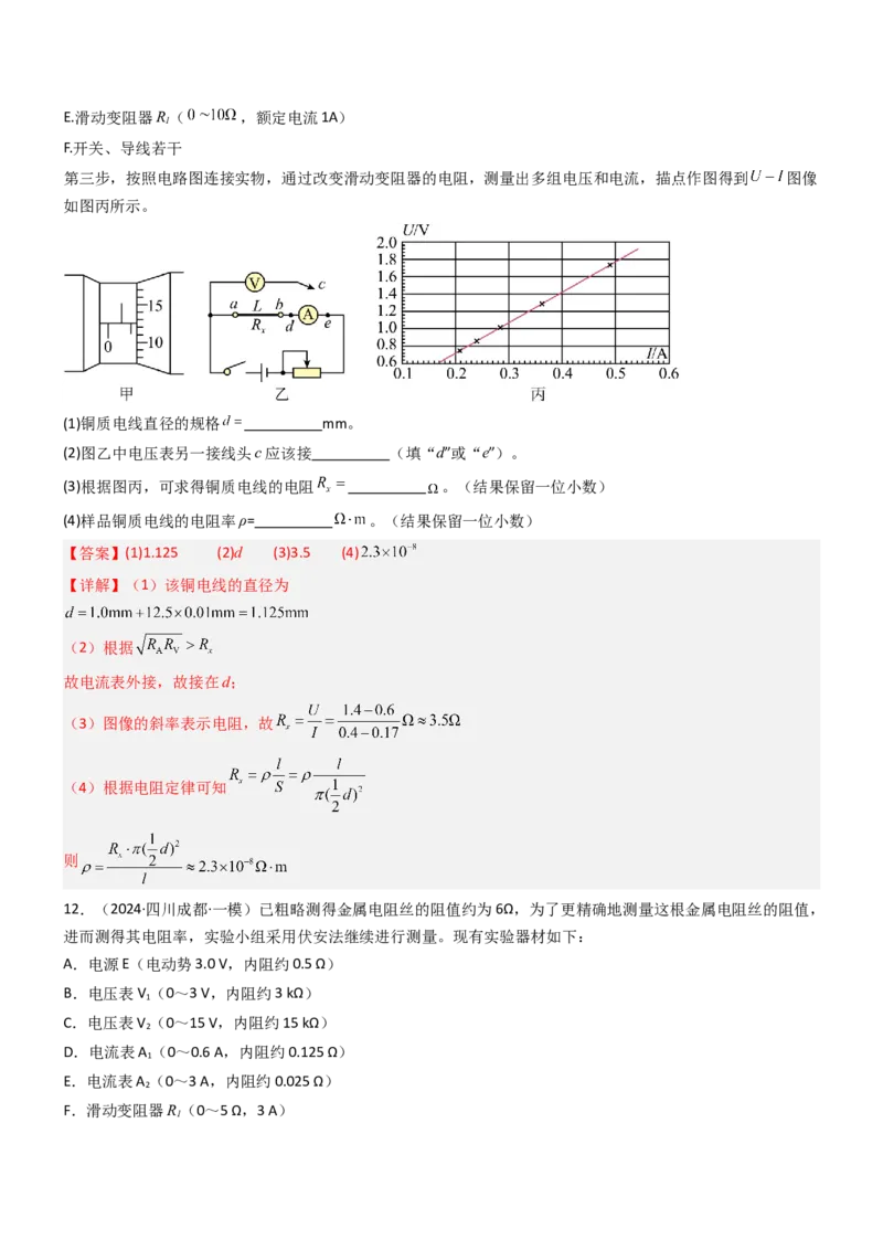 压轴题13电学实验（解析版）_4.2025物理总复习_2024年新高考资料_5.2024三轮冲刺_2024年高考物理压轴题专项训练（新高考通用）
