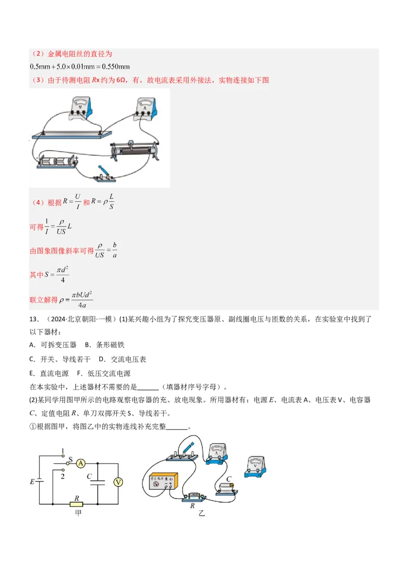 压轴题13电学实验（解析版）_4.2025物理总复习_2024年新高考资料_5.2024三轮冲刺_2024年高考物理压轴题专项训练（新高考通用）