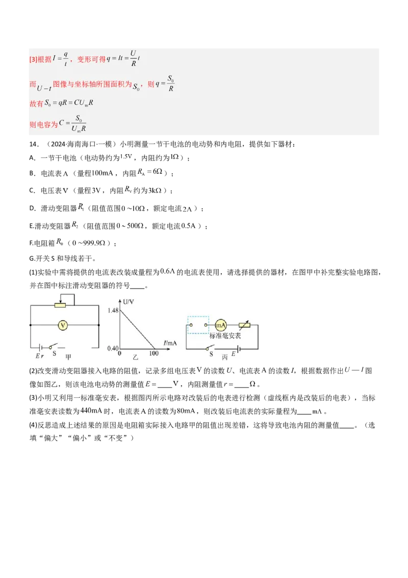 压轴题13电学实验（解析版）_4.2025物理总复习_2024年新高考资料_5.2024三轮冲刺_2024年高考物理压轴题专项训练（新高考通用）