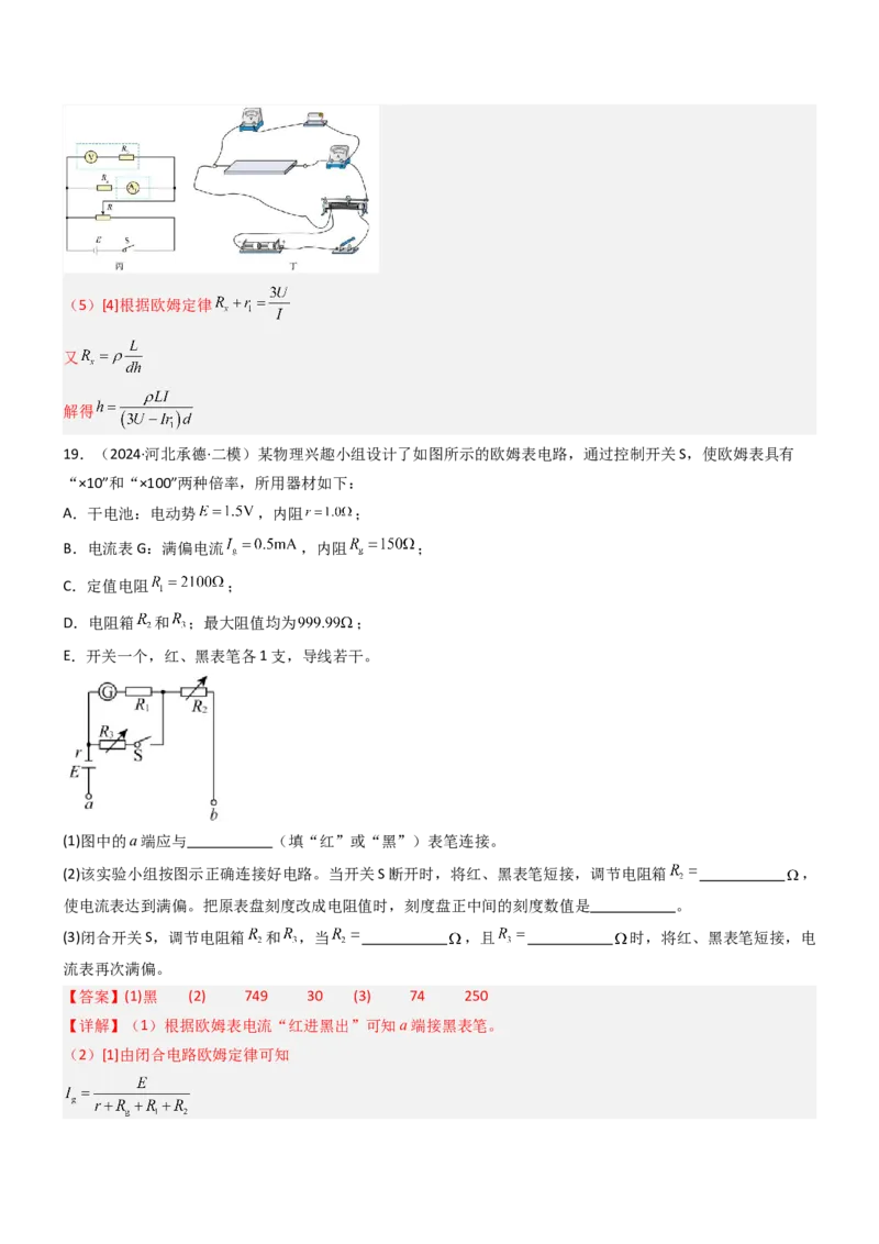 压轴题13电学实验（解析版）_4.2025物理总复习_2024年新高考资料_5.2024三轮冲刺_2024年高考物理压轴题专项训练（新高考通用）