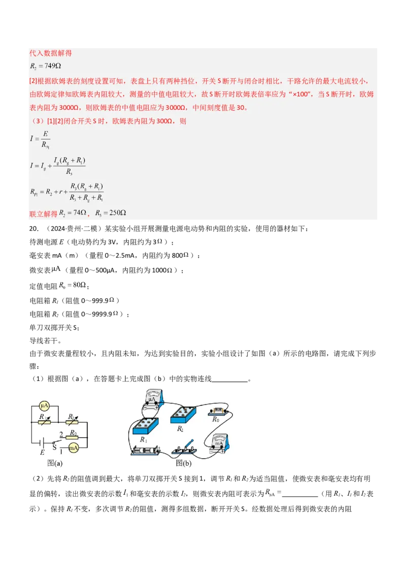 压轴题13电学实验（解析版）_4.2025物理总复习_2024年新高考资料_5.2024三轮冲刺_2024年高考物理压轴题专项训练（新高考通用）