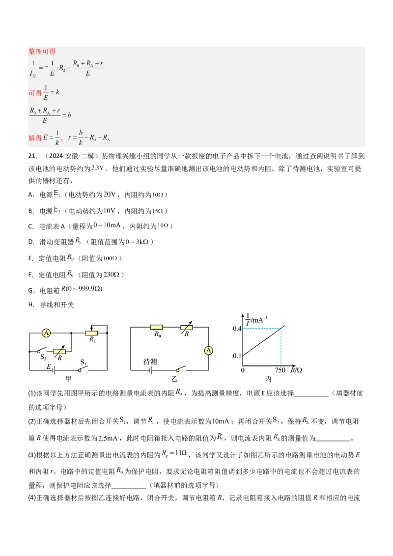 压轴题13电学实验（解析版）_4.2025物理总复习_2024年新高考资料_5.2024三轮冲刺_2024年高考物理压轴题专项训练（新高考通用）