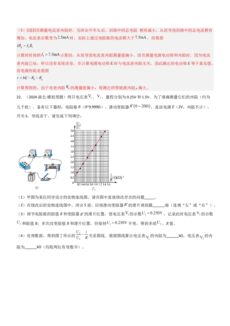 压轴题13电学实验（解析版）_4.2025物理总复习_2024年新高考资料_5.2024三轮冲刺_2024年高考物理压轴题专项训练（新高考通用）