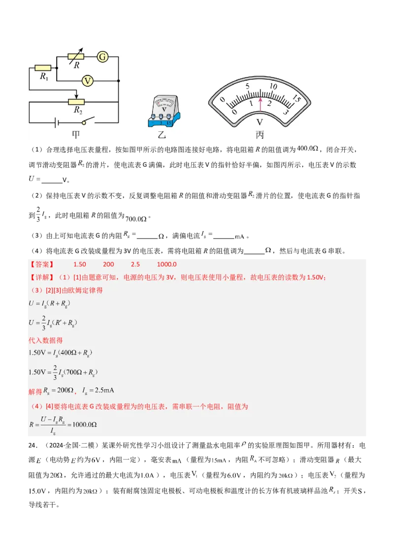 压轴题13电学实验（解析版）_4.2025物理总复习_2024年新高考资料_5.2024三轮冲刺_2024年高考物理压轴题专项训练（新高考通用）