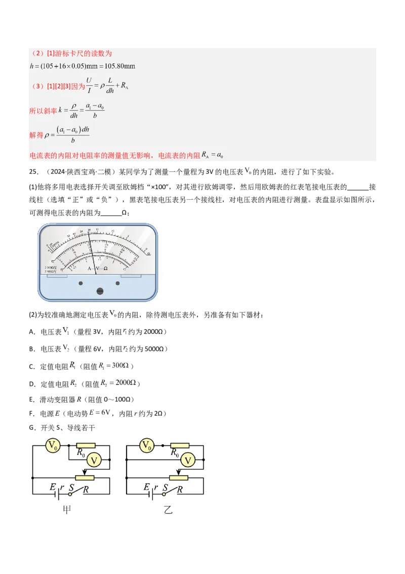 压轴题13电学实验（解析版）_4.2025物理总复习_2024年新高考资料_5.2024三轮冲刺_2024年高考物理压轴题专项训练（新高考通用）