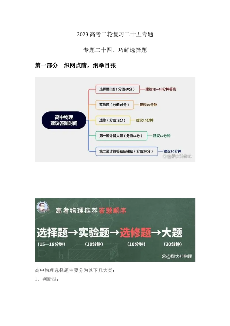 专题24.巧解选择题（解析版）--2023高考二轮复习_4.2025物理总复习_2023年新高复习资料_二轮复习_2023年高考物理二轮复习二十五专题精练287608825_专题24巧解选择题