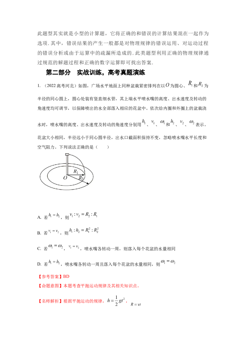 专题24.巧解选择题（解析版）--2023高考二轮复习_4.2025物理总复习_2023年新高复习资料_二轮复习_2023年高考物理二轮复习二十五专题精练287608825_专题24巧解选择题