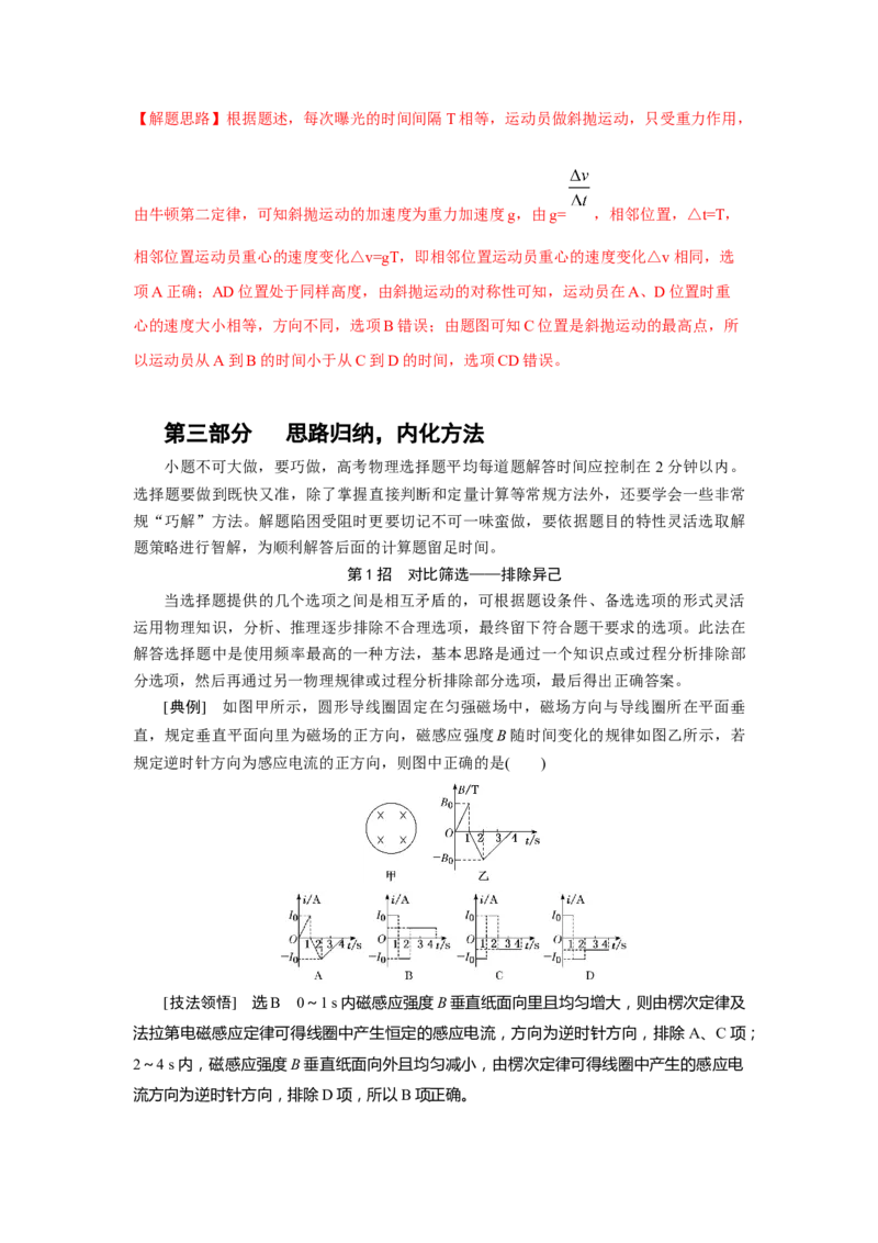 专题24.巧解选择题（解析版）--2023高考二轮复习_4.2025物理总复习_2023年新高复习资料_二轮复习_2023年高考物理二轮复习二十五专题精练287608825_专题24巧解选择题