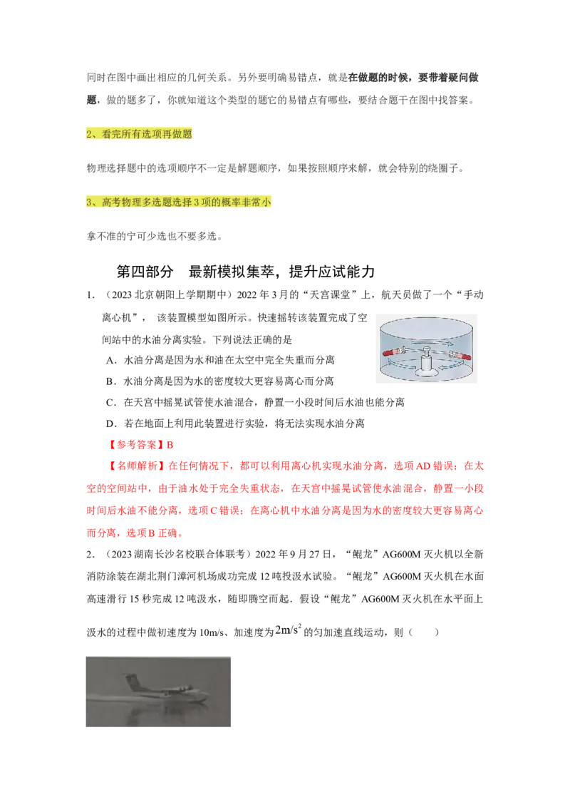 专题24.巧解选择题（解析版）--2023高考二轮复习_4.2025物理总复习_2023年新高复习资料_二轮复习_2023年高考物理二轮复习二十五专题精练287608825_专题24巧解选择题