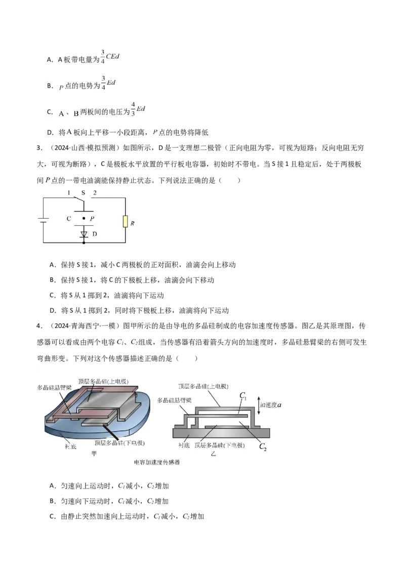 专题突破卷08电场中的图像专题和电容器专题（原卷版）_4.2025物理总复习_2025年新高考资料_一轮复习_2025年高考物理一轮复习考点通关卷（新高考通用）