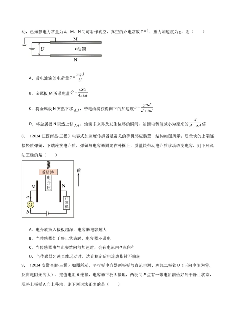 专题突破卷08电场中的图像专题和电容器专题（原卷版）_4.2025物理总复习_2025年新高考资料_一轮复习_2025年高考物理一轮复习考点通关卷（新高考通用）