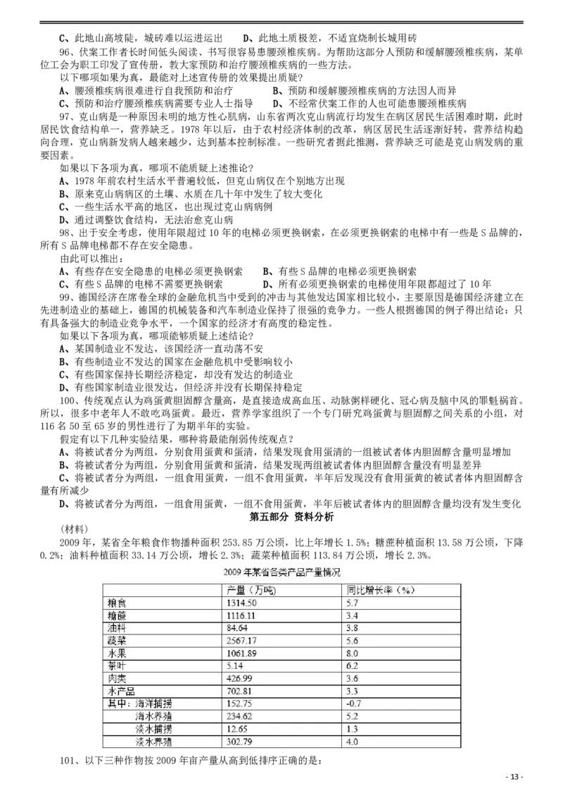 2011年1015西藏公务员考试《行测》真题_34省+国考真题_34省考+国考pdf版推荐用这个版本_34省行测+申论真题pdf推荐用这个版本_西藏公务员考试真题&mdash;&mdash;行测09-19_题目