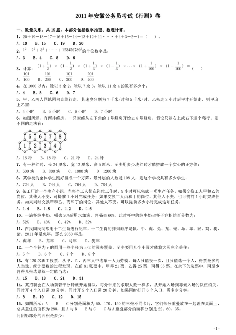 2011年安徽省公务员考试《行测》真题_34省+国考真题_34省考+国考pdf版推荐用这个版本_34省行测+申论真题pdf推荐用这个版本_安徽公务员考试真题pdf版_题目