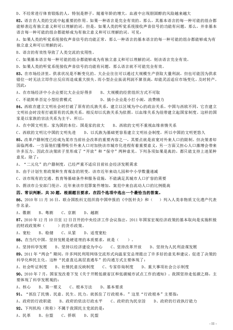 2011年安徽省公务员考试《行测》真题_34省+国考真题_34省考+国考pdf版推荐用这个版本_34省行测+申论真题pdf推荐用这个版本_安徽公务员考试真题pdf版_题目