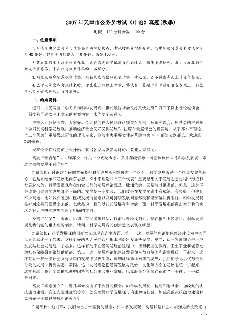 2007年天津市公务员考试《申论》真题（秋季）及参考答案_34省+国考真题_34省考+国考pdf版推荐用这个版本_34省行测+申论真题pdf推荐用这个版本_天津公务员考试真题pdf版