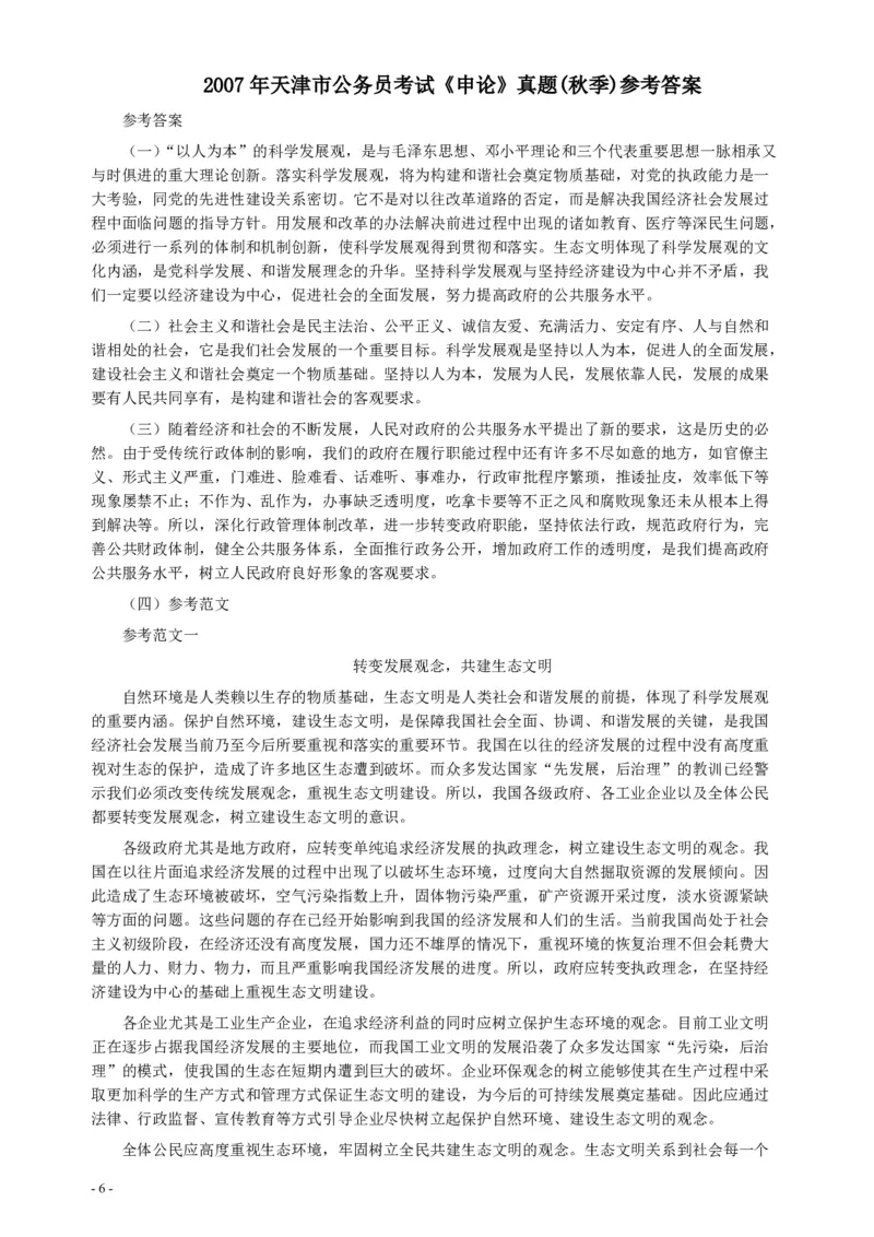 2007年天津市公务员考试《申论》真题（秋季）及参考答案_34省+国考真题_34省考+国考pdf版推荐用这个版本_34省行测+申论真题pdf推荐用这个版本_天津公务员考试真题pdf版