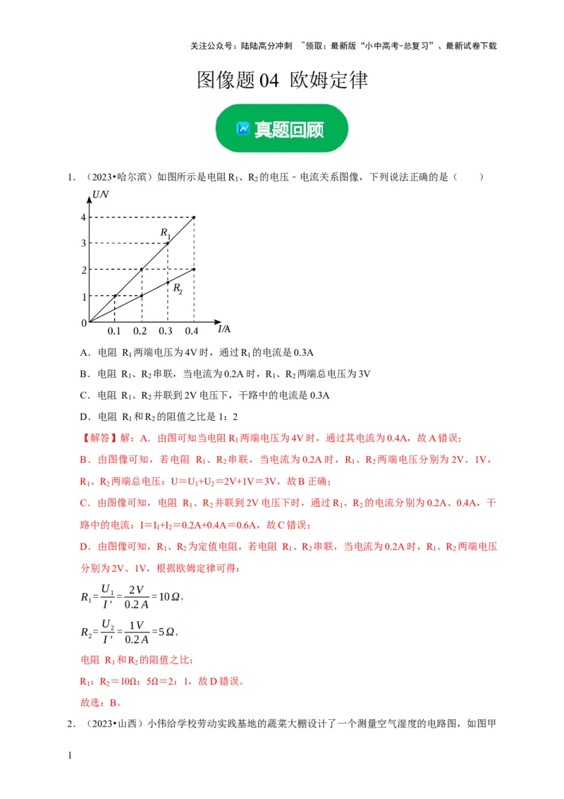 图像题04欧姆定律（解析版）_02中考总复习（2026版更新中）_04-物理-中考总复习_2024年中考复习资料_二轮复习_（讲义+练习）2024年中考物理二轮题型专项复习