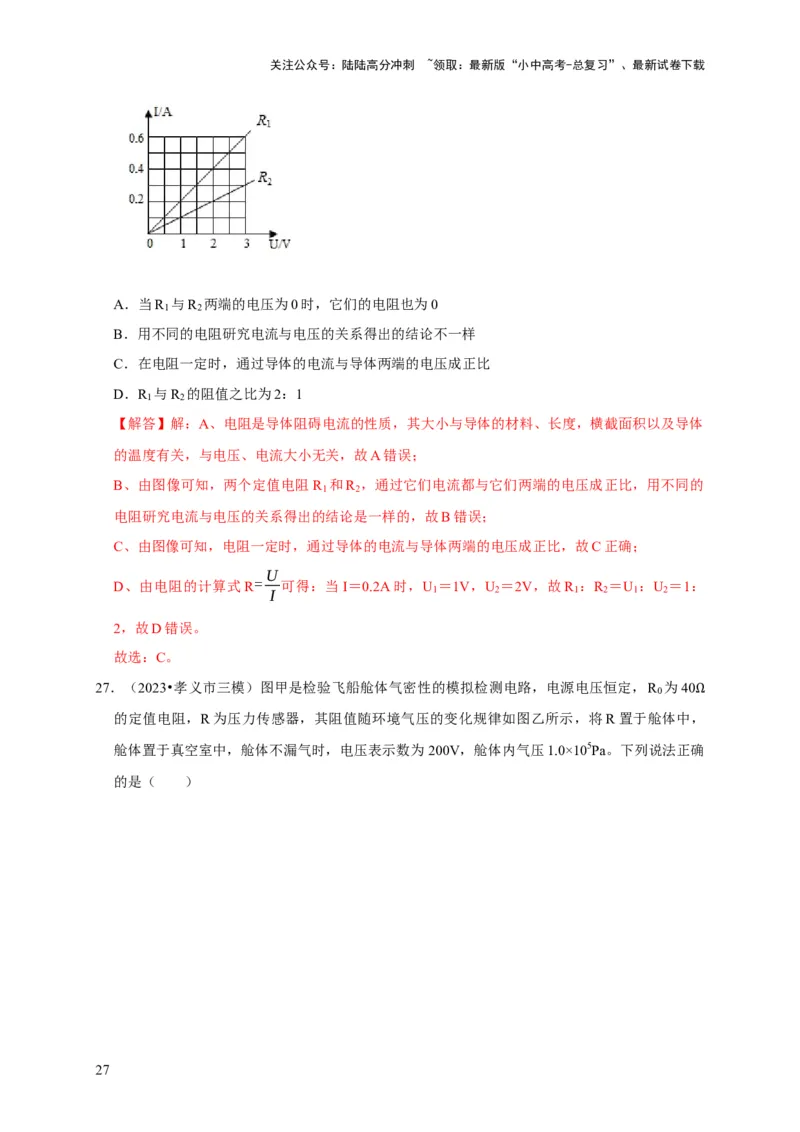 图像题04欧姆定律（解析版）_02中考总复习（2026版更新中）_04-物理-中考总复习_2024年中考复习资料_二轮复习_（讲义+练习）2024年中考物理二轮题型专项复习