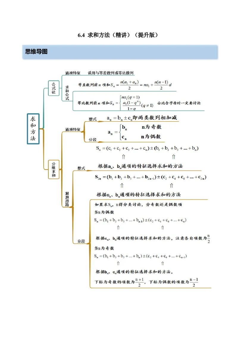 6.4求和方法（精讲）（提升版）（原卷版）_2.2025数学总复习_2023年新高考资料_一轮复习_2023年高考数学一轮复习（提升版）（新高考地区专用）