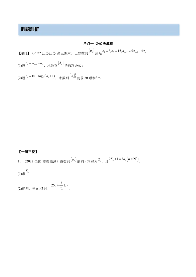 6.4求和方法（精讲）（提升版）（原卷版）_2.2025数学总复习_2023年新高考资料_一轮复习_2023年高考数学一轮复习（提升版）（新高考地区专用）