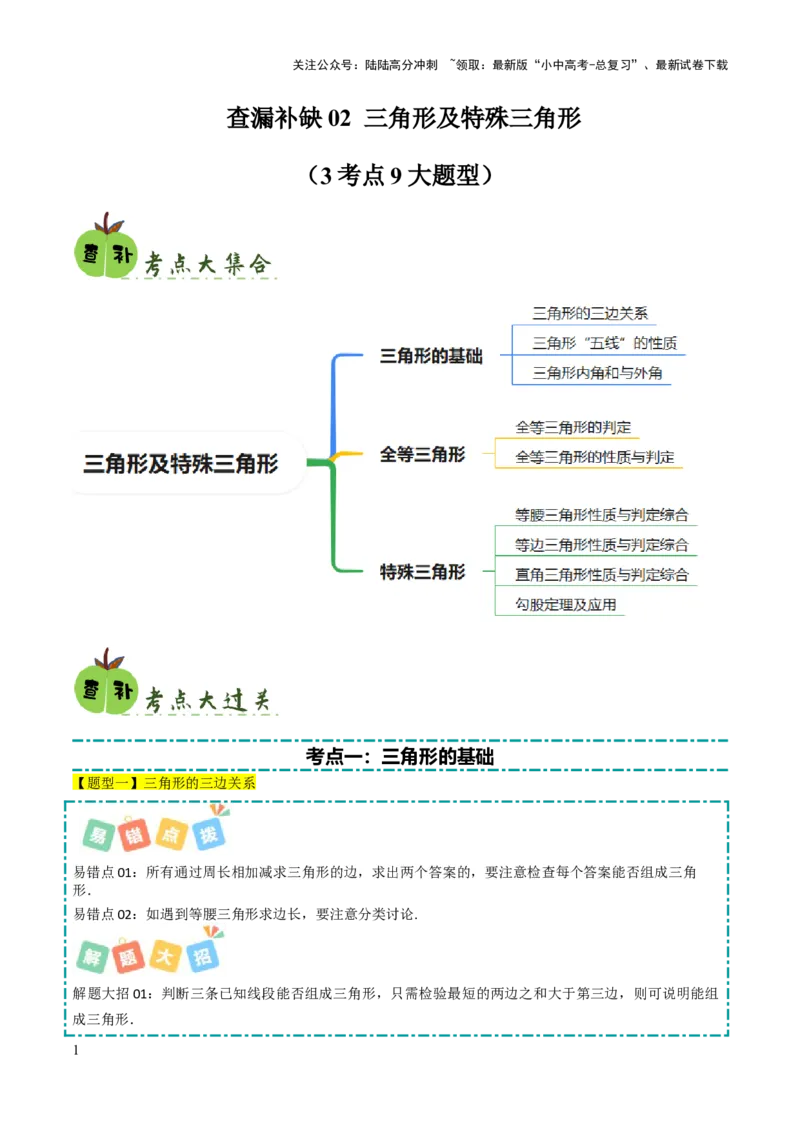 查漏补缺02三角形及特殊三角形（解析版）_02中考总复习（2026版更新中）_02-数学-中考总复习_2025中考复习资料_2025中考二轮课件ppt+讲义+练习数学_讲义+练习