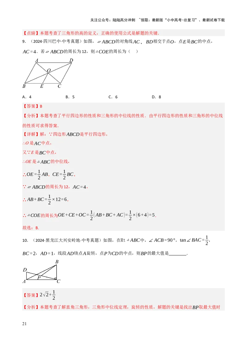查漏补缺02三角形及特殊三角形（解析版）_02中考总复习（2026版更新中）_02-数学-中考总复习_2025中考复习资料_2025中考二轮课件ppt+讲义+练习数学_讲义+练习